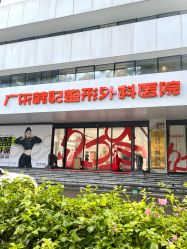 -广东韩妃整形外科医院