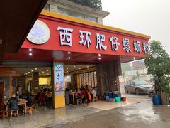 门面-西环肥仔螺蛳粉(总店)