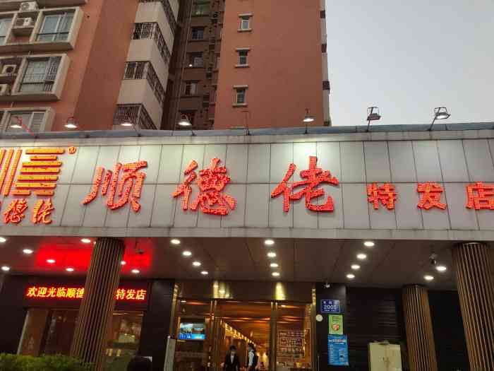 顺德佬(特发店"环境系好过另外嘅,不过唔知系唔系冇左吵杂.