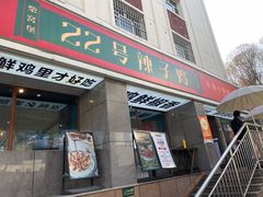 门面-柴窝堡22号辣子鸡·传承新疆菜