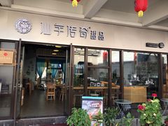 门面-仙芋传奇(黄山黎阳in巷店)
