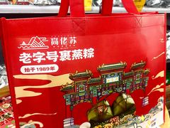 -鼎香皇高佬苏裹蒸粽