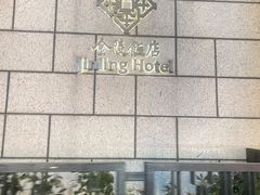 -南京金陵饭店