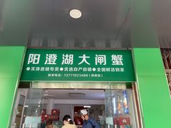 -阳澄湖大闸蟹·琼灵阁牌品牌连锁(吴中总店)