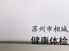 -苏州市相城人民医院