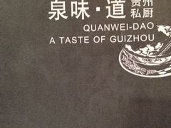 iphone_upload_pic-泉味道贵州厨房(三里河店)