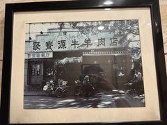 -聚宝源(牛街创始店)