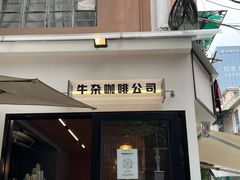 门面-CowCow其其·牛杂咖啡公司(六运店)