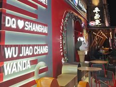 -DQ·蛋糕·冰淇淋(五角场万达店)