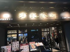 -有记家厨(后龙西街店)