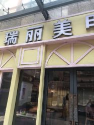 -RL Nail·瑞丽美甲美睫品牌原创店