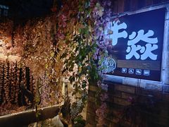 -牛焱·烧肉酒肆(五大道店)