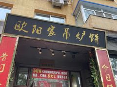 -欧阳家吊炉饼(九纬路店)