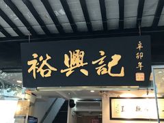 门面-裕兴记·三虾面(西北街总店)