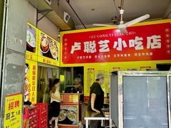 -卢聪艺小吃店(阳翟总店)