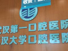 -武汉第一口腔医院(建设大道总院)