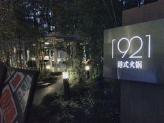 -西郊宾馆·1921餐厅