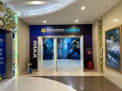 -幸福蓝海国际影城(芜湖IMAX店)