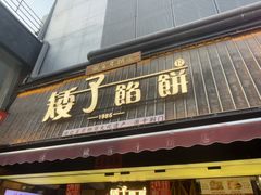 -矮子馅饼(大成路店)