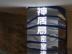 -神盾局密室逃脱(in77店)