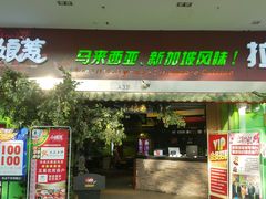 门面-小娘惹厨房Little Nyonya(狮城有约上榜店)