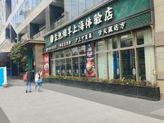 -清真·宁夏印象·盐池滩羊肉体验店(江宁路店)