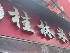 门面-覃肥叔桂林米粉(粮道街店)