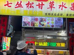 -老炳·七丛松甘草水果