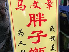 -马文章胖子甑糕(洒金桥店)