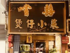 -尝囍煲仔小菜