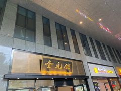 -奎元馆(市民中心店)