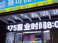 -赛可优图文广告标书制作·门头招牌发光字·写真喷绘(黄河道总店)