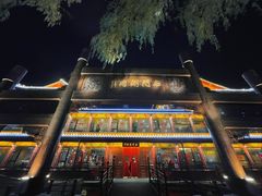 -南门涮肉(通州大船店)