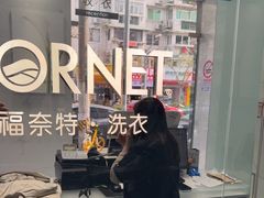 -福奈特洗衣洗鞋(海阳路店)