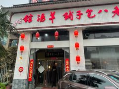 门面-许老八包子铺羊汤馆(绿地世纪城店)
