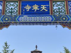 -天宁寺
