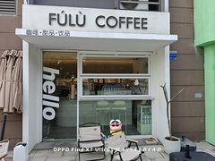 -Fulu Coffee福禄(花园城店)