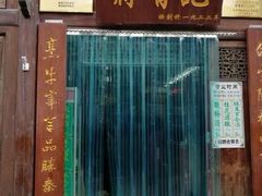 门面-清真蒋有记(老门东店)