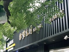 门面-紫光园·烤鸭(美术馆店)