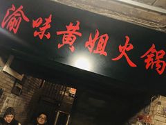 -渝味黄姐火锅(黄泥村店)