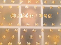 -北京稻香村(零号店)