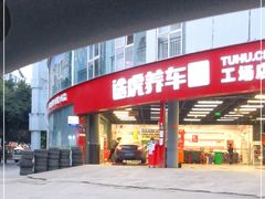 -途虎养车工场店(成都晨辉路店)