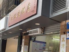 门面-成裕雪糕店(士多店)