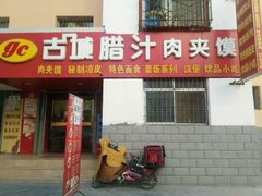 -古城腊汁肉夹馍(新华百货CCmall店)