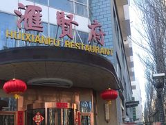 门面-汇贤府·李氏鲁菜(五棵松店)