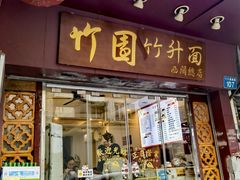 -竹园竹升面(西关总店)