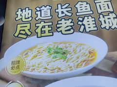 -老淮城·长鱼面(河下古镇店)
