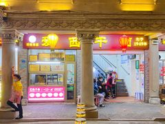 门面-非遗·爱西干面(小公园总店)