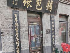 -张包铺(道外店)