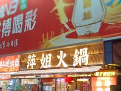 -萍姐火锅·公路夜市(南京新街口店)